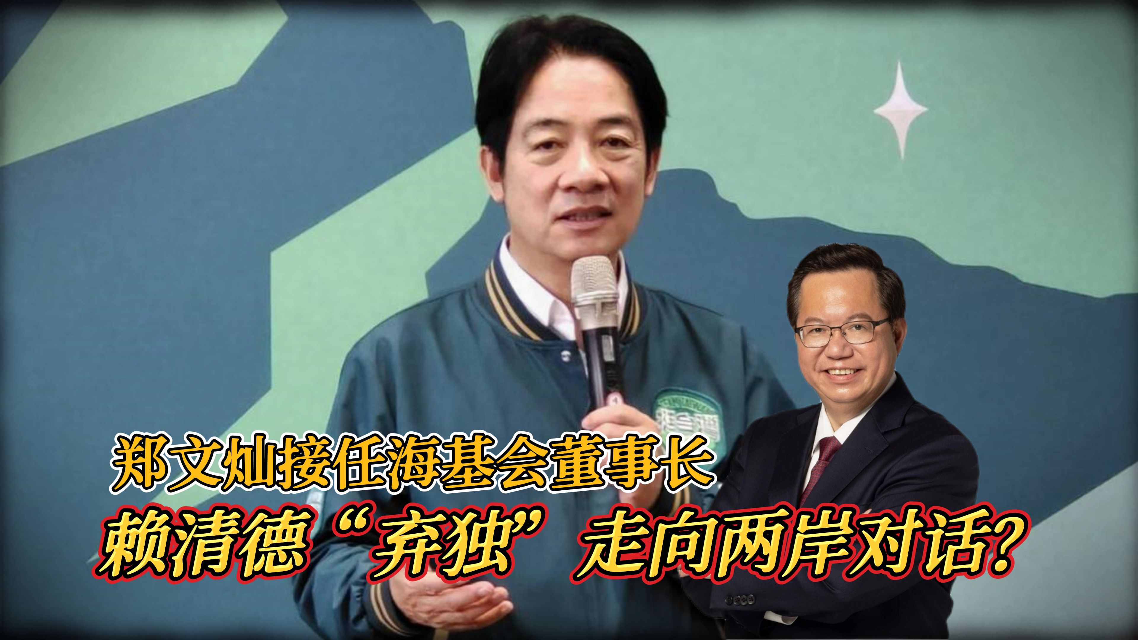 郑文灿接任台湾海基会董事长,赖清德“弃独”走向两岸对话?哔哩哔哩bilibili