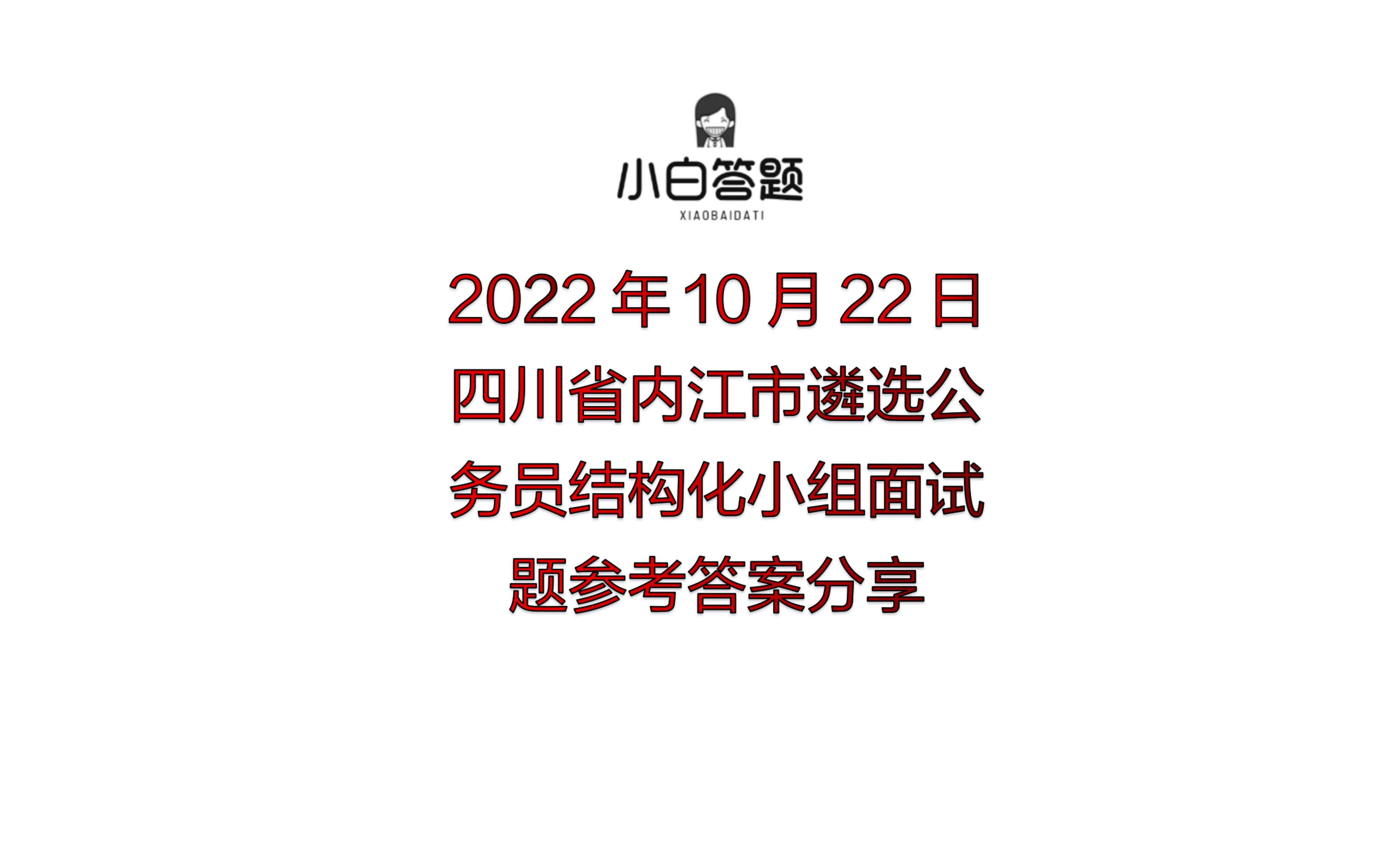 2022年10月22日四川省内江市遴选公务员结构化小组面试题参考答案分享哔哩哔哩bilibili