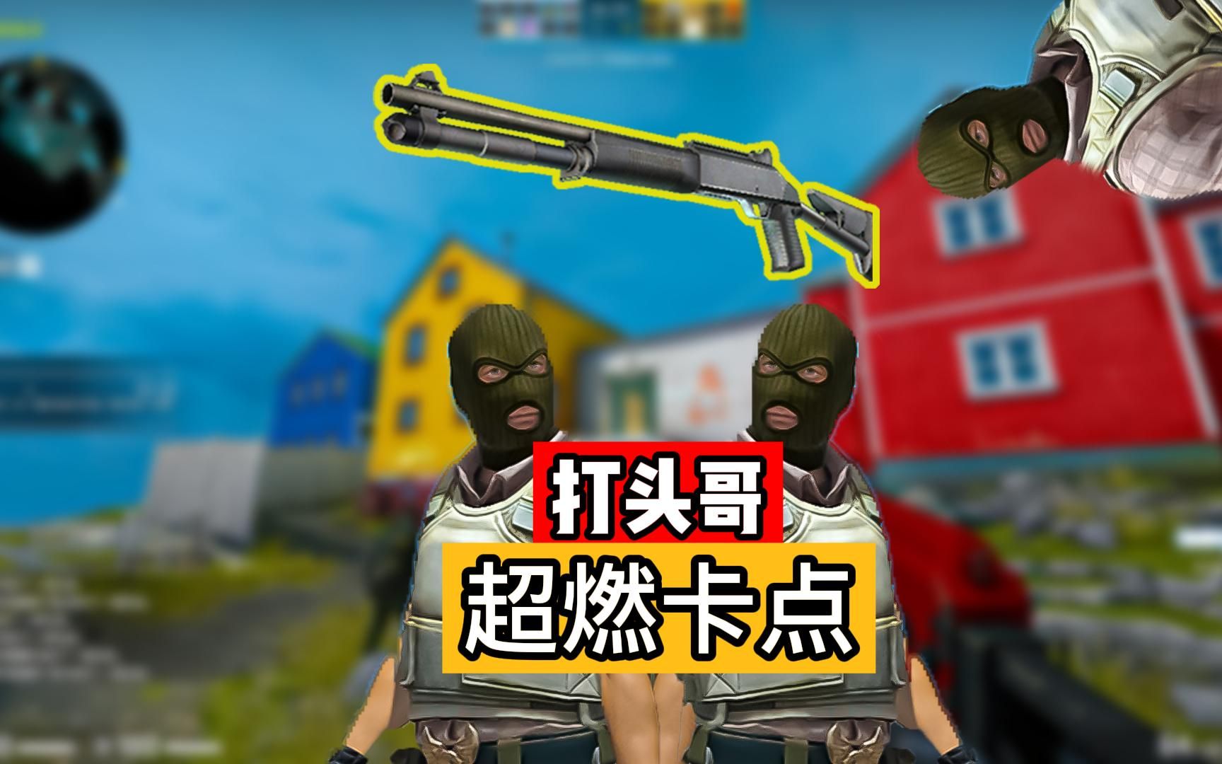 csgo超燃的连喷打头卡点
