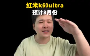 Descargar video: 红米k60ultra8月见