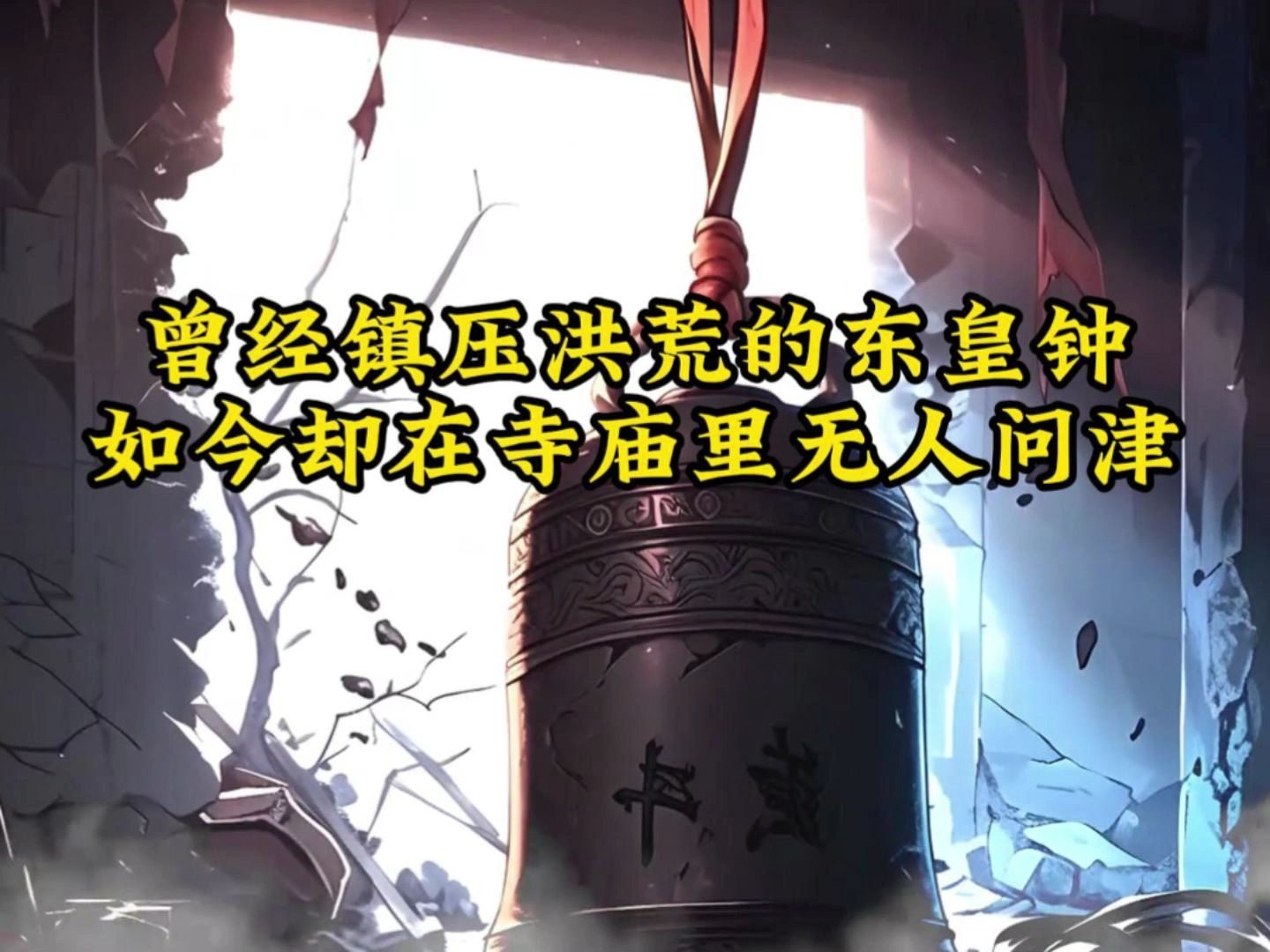 曾经镇压洪荒的东皇钟 如今却在寺庙里无人问津《极道降临》-堇年动漫-堇年动漫-哔哩哔哩视频