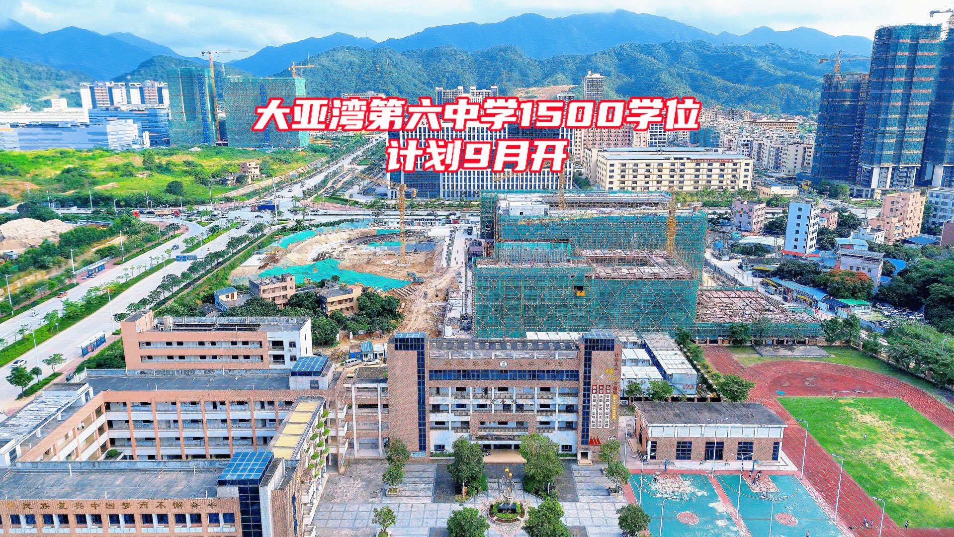 大亚湾西区临深即将开学的大亚湾第六中学!