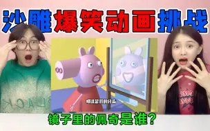 Video herunterladen: 沙雕野猪佩奇挑战！镜子里面的佩奇“牙齿掉了”？半夜会发生什么