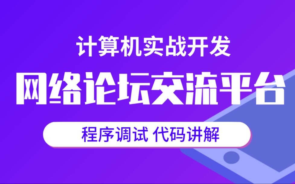 毕业设计选题推荐SSM网络论坛交流平台哔哩哔哩bilibili