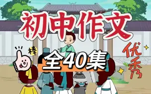 Download Video: 【全40集】初中语文写作技巧 初中作文 趣味讲解