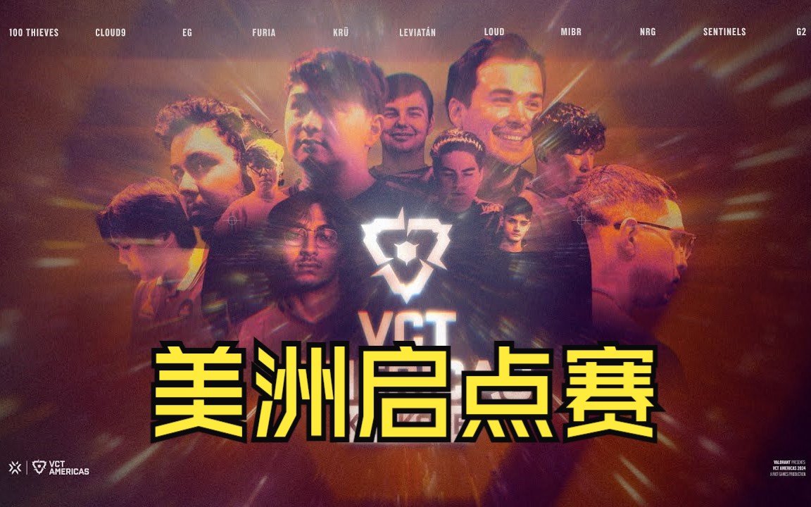 启点赛Kickoff | 无畏契约美洲赛区 | 赛事回放哔哩哔哩bilibili