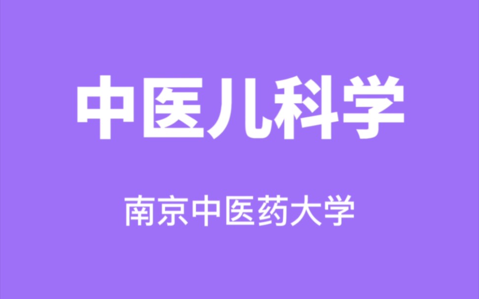 [图]中医儿科学-南京中医药大学【汪受传】（54讲完整版）