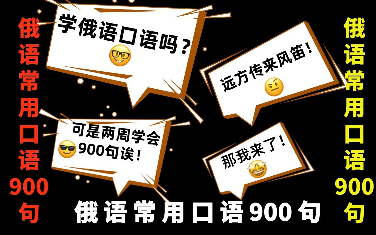 【超实用俄语口语】涵盖日常生活90%的常用俄语口语(四),持续更新中哦~哔哩哔哩bilibili