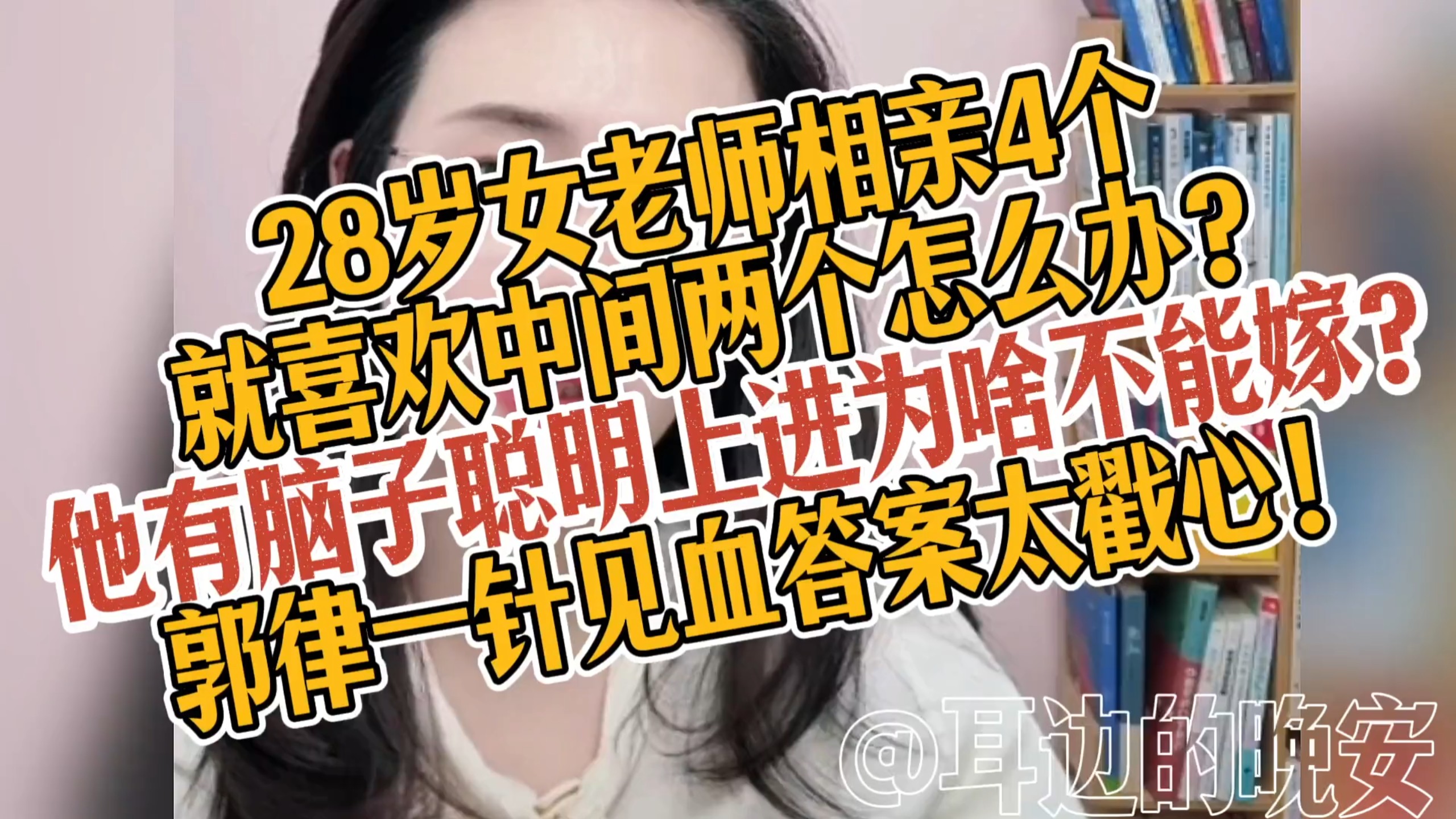 28岁女老师相亲4个，他聪明又上进为啥不能嫁？郭律一针见血