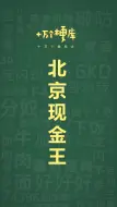 下载视频: 十万个梗库之：北京现金王#雷军 #小米 #梗百科