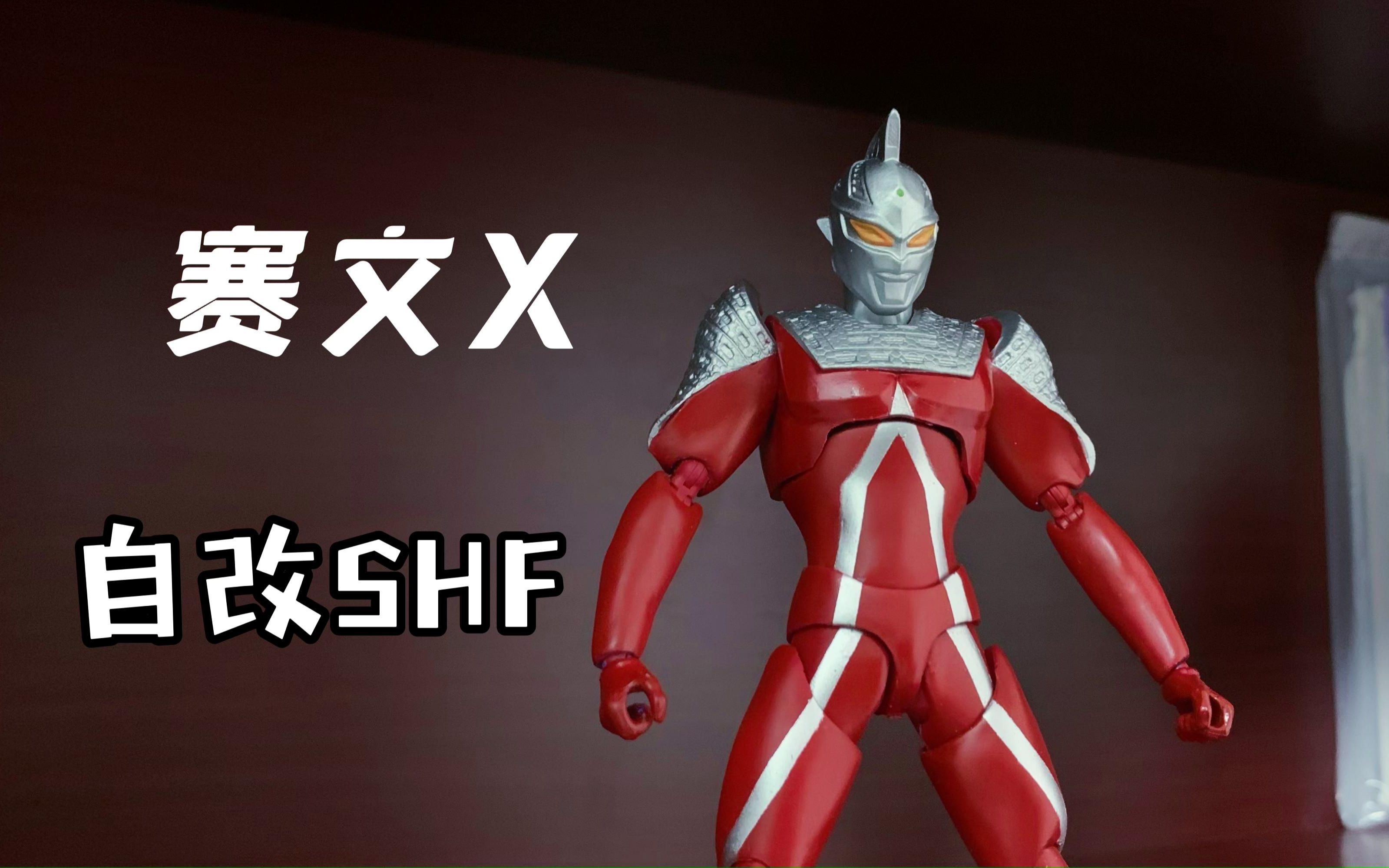 [图]【自改SHF】赛文x