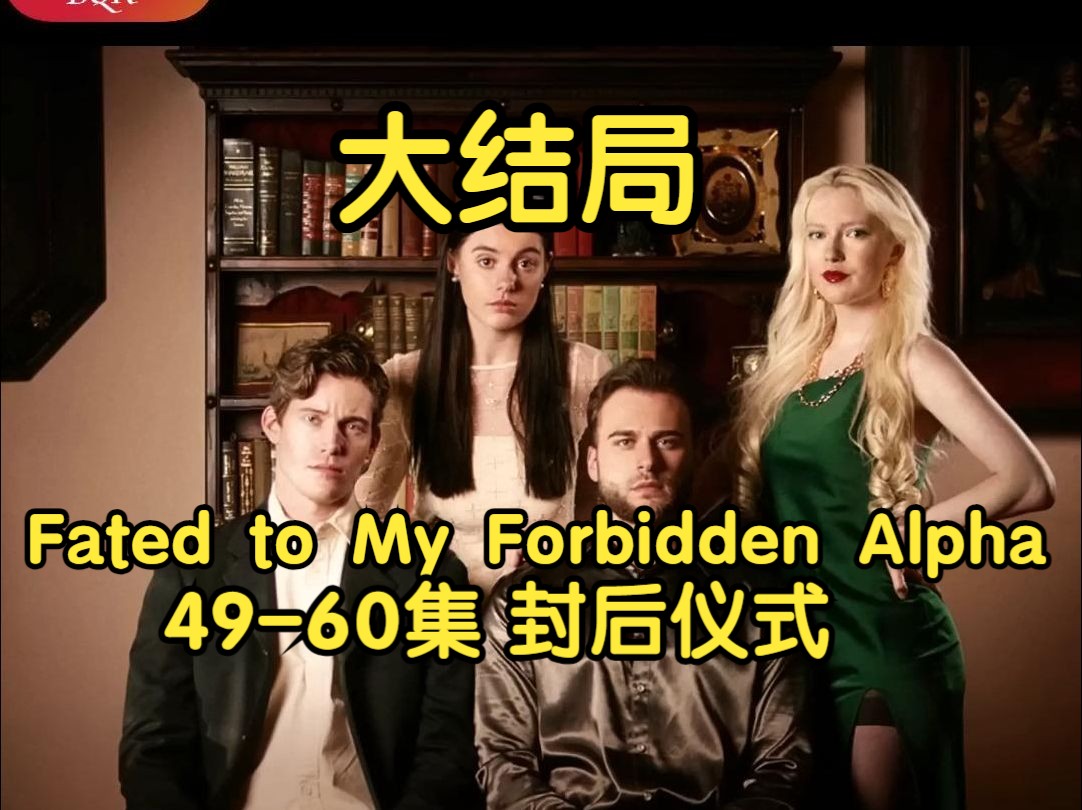 [图]49-60 | 大结局！短剧出海:《Fated To My Forbidden Alpha》