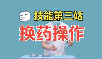 Télécharger la video: 技能第三站模拟考场：换药操作