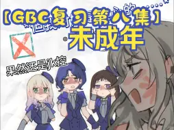 Download Video: 【GBC】桃香，那孩子还是未成年吧！？🔞  猫头姬TV：第1集 正片！