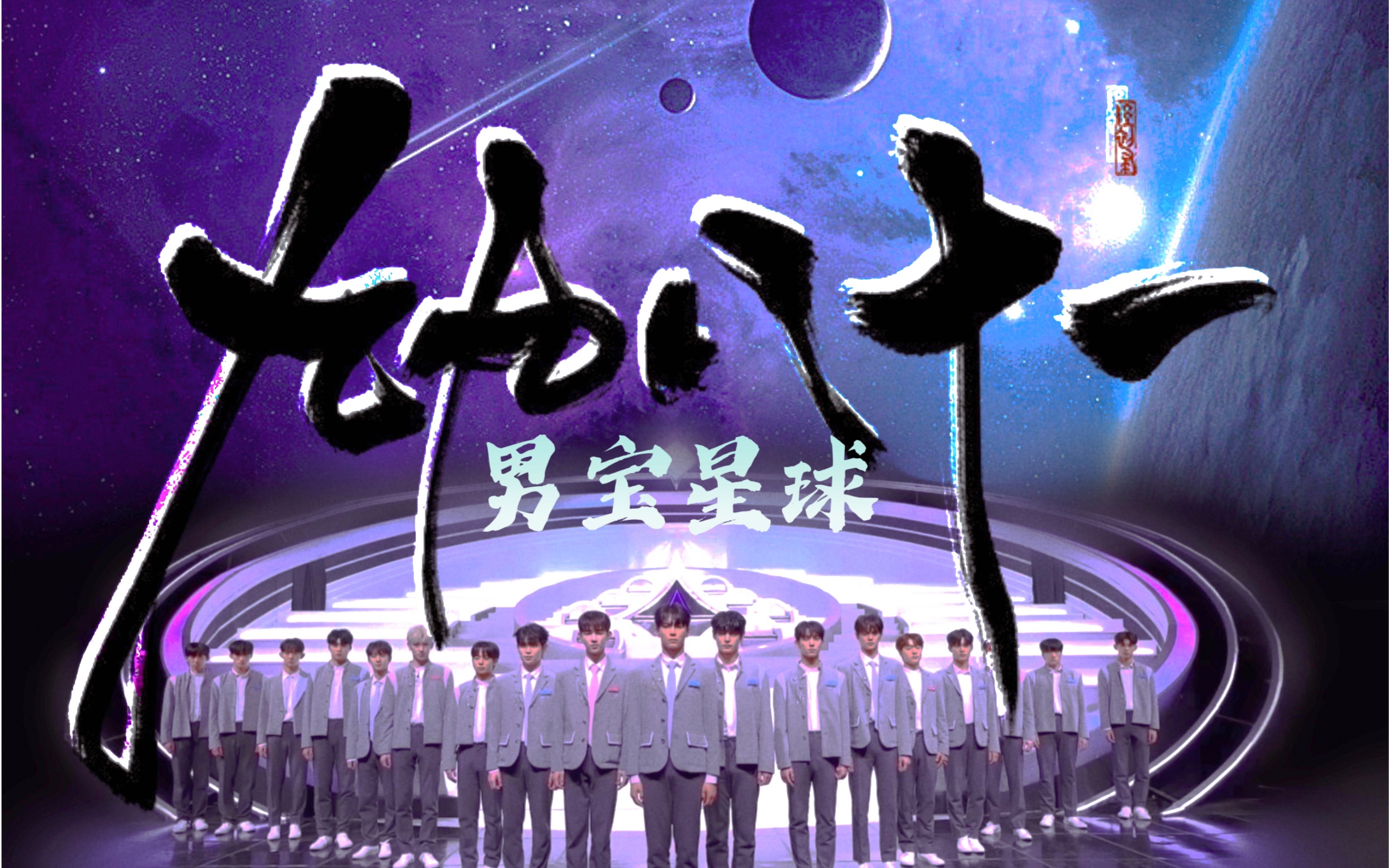 【boys planet群像】九九八十一【这人间, 毕竟我真正走过】哔哩哔哩bilibili