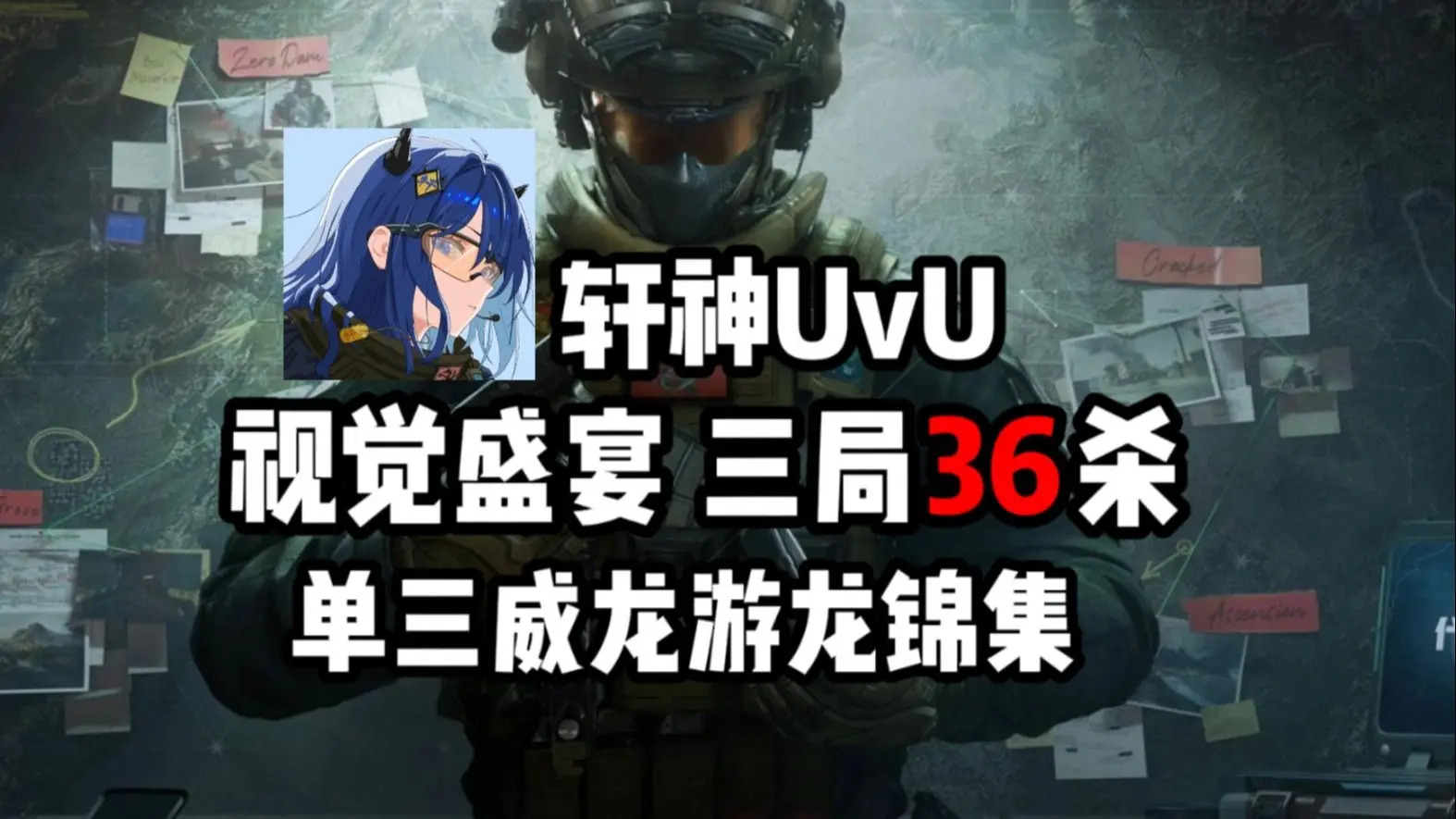 【轩神UvU】视觉盛宴 三局36杀 单三游龙锦集纯享版_哔哩哔哩bilibili