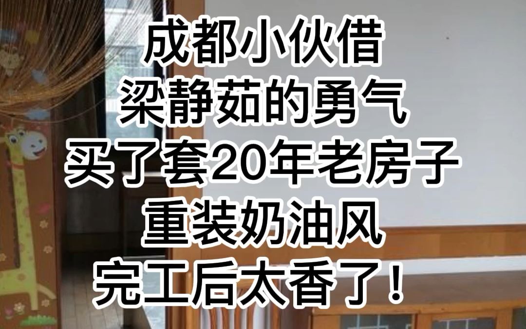 成都青羊区20年老房改造,建面70平,是一个奶油风格,极简+原木奶油系设计,整体色调为暖色系,完工后氛围感拉满~哔哩哔哩bilibili