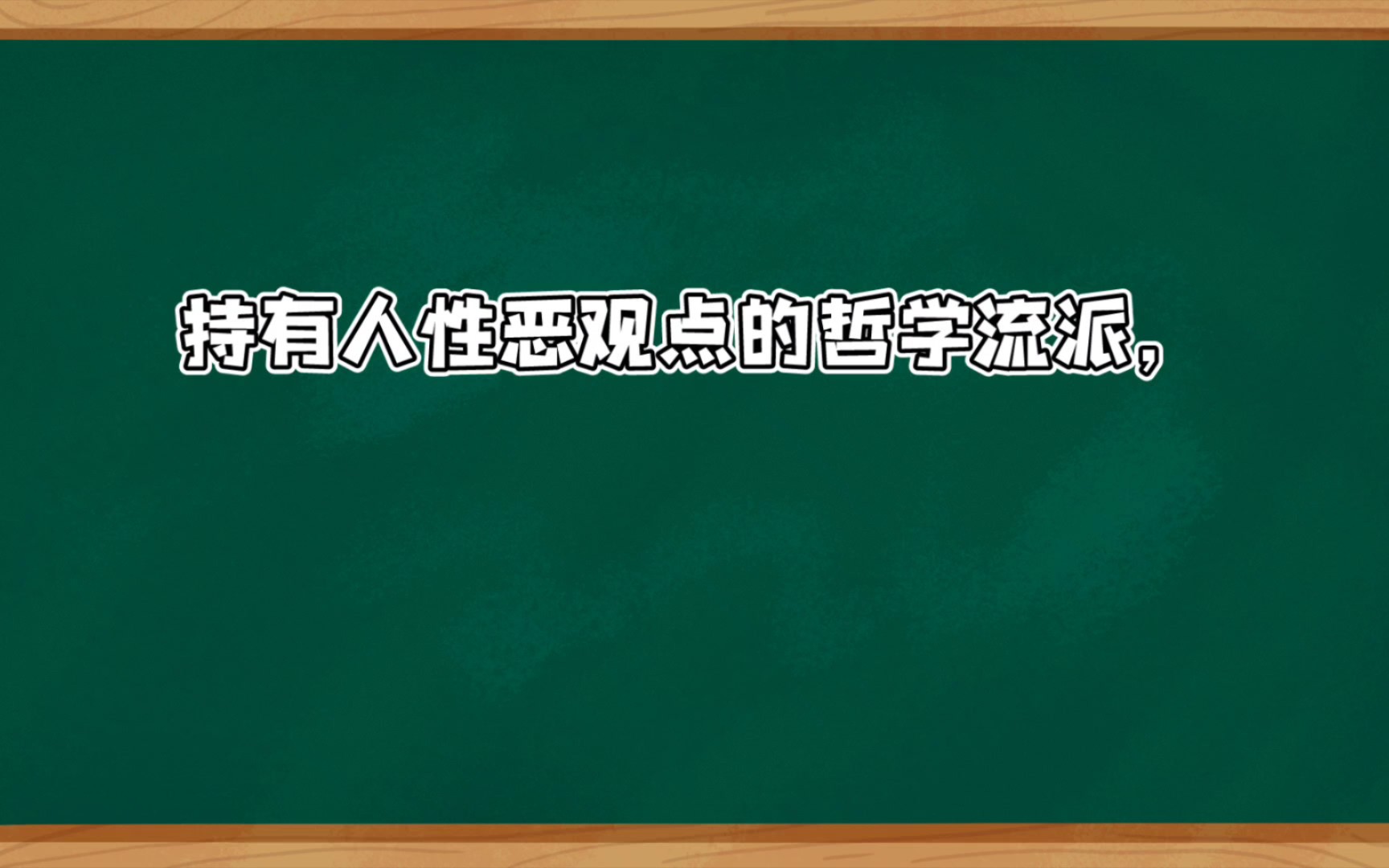 中国人性论的主要观点:人性本恶哔哩哔哩bilibili