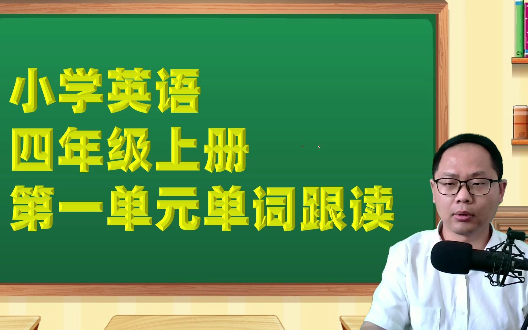 人教版pep小學英語4年級上冊第1單元單詞跟讀