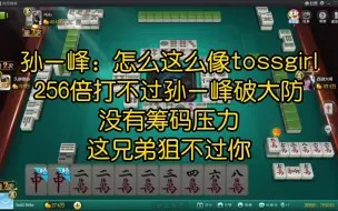 Descargar video: 孙一峰：怎么这么像tossgirl 256倍打不过孙一峰破大防 没有筹码压力 这兄弟狙不过你