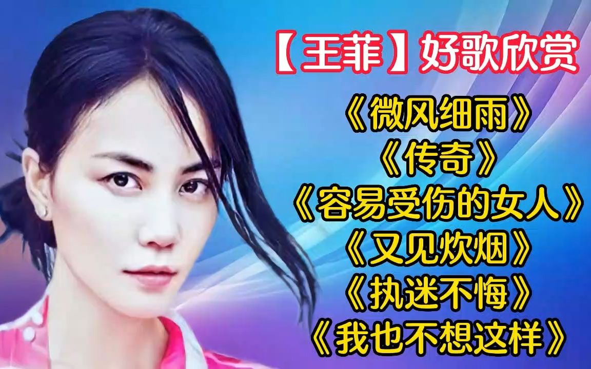 [图]天后【王菲】好歌欣赏丨天籁嗓音堪称华语女声天花板丨《微风细雨》《传奇》