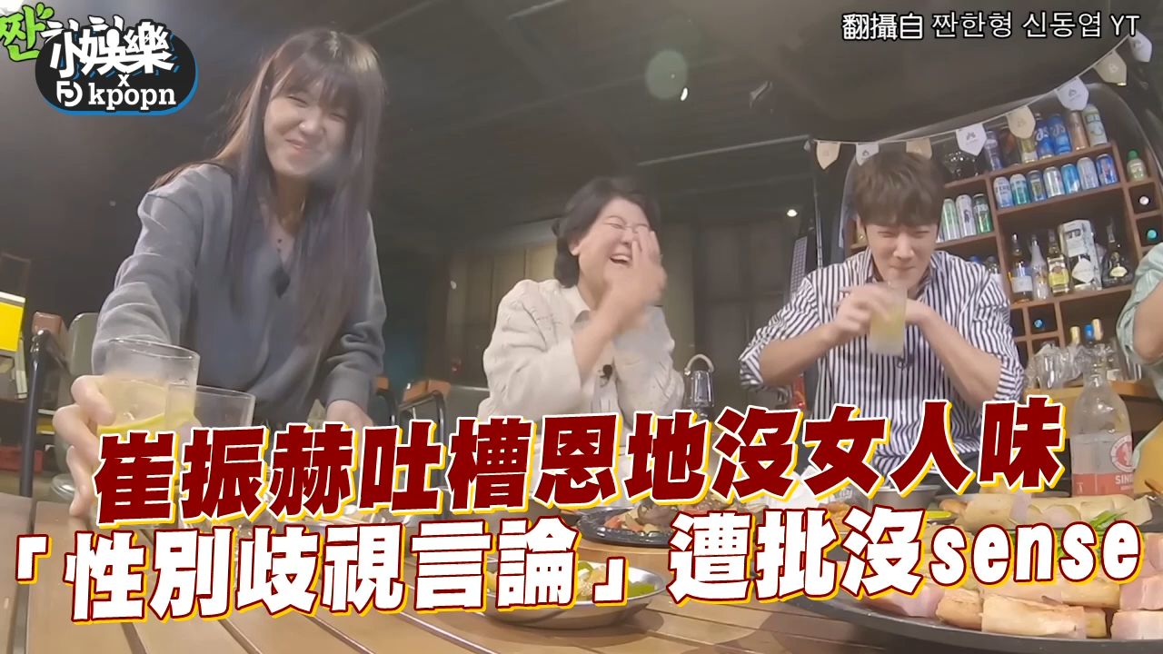 崔振赫吐槽恩地没女人味 "性别歧视言论"遭批没sense|小娱乐