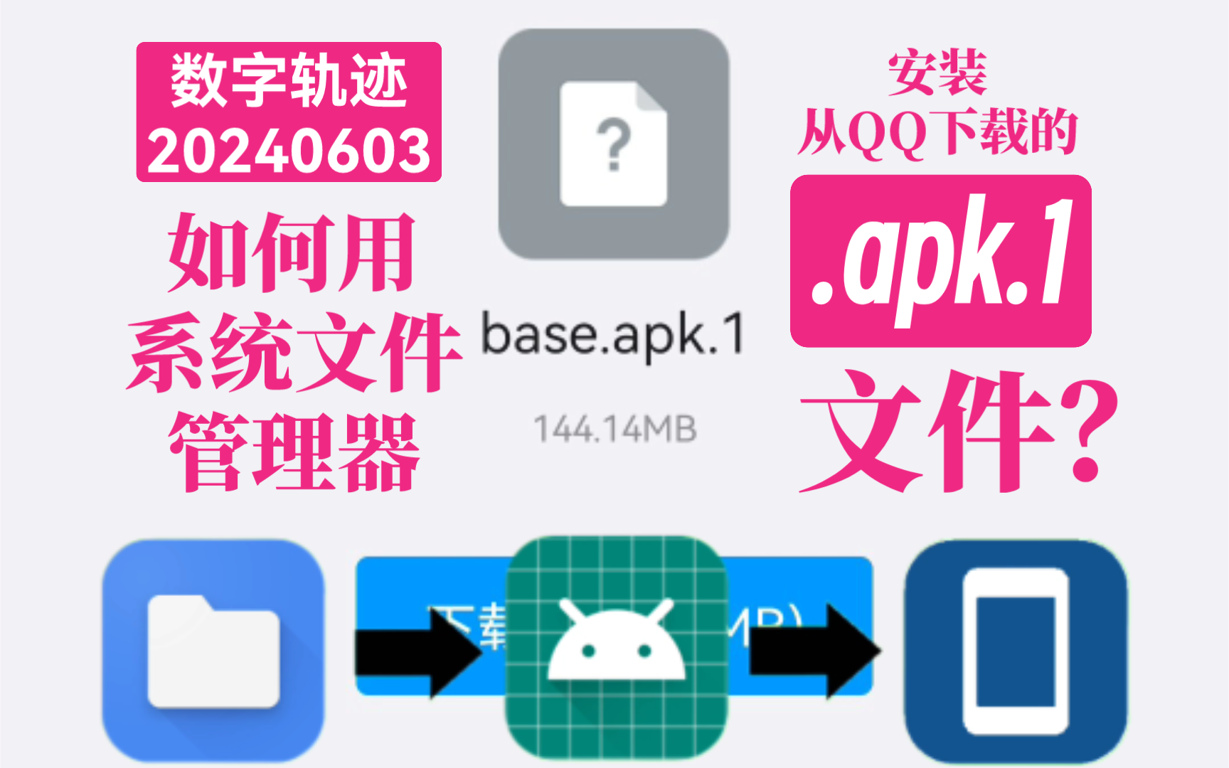 【数字轨迹】20240603:如何用系统文件管理器安装从QQ下载的“.apk.1”文件?哔哩哔哩bilibili