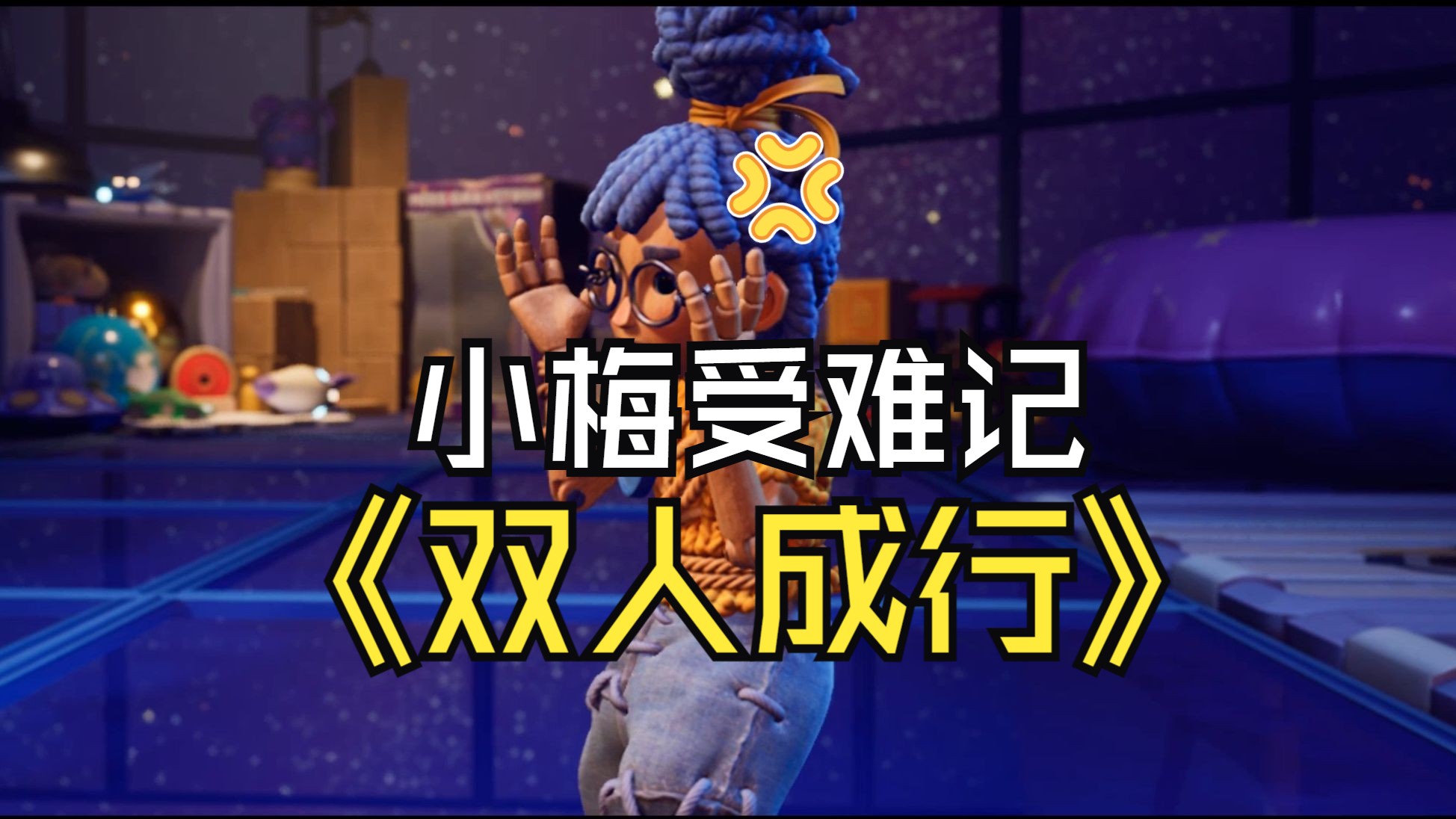 【双人成行】小梅受难记