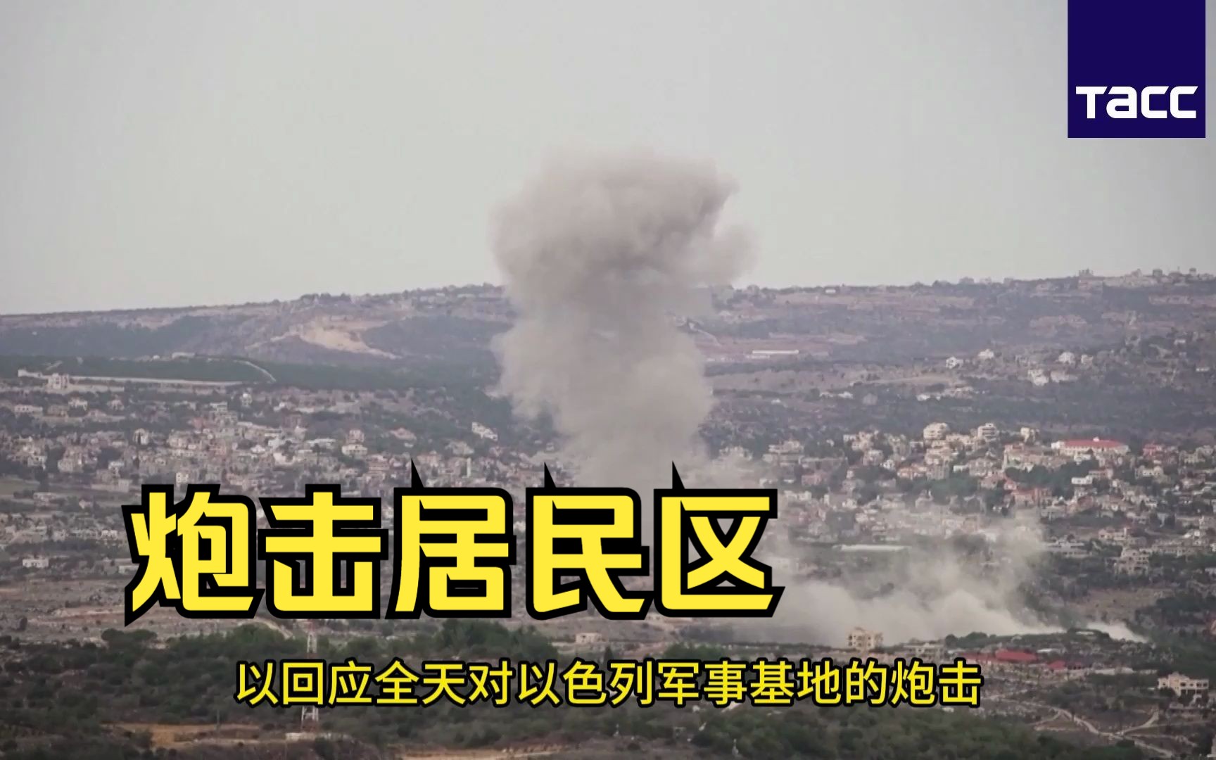 以色列军方对黎巴嫩的居民区进行炮击