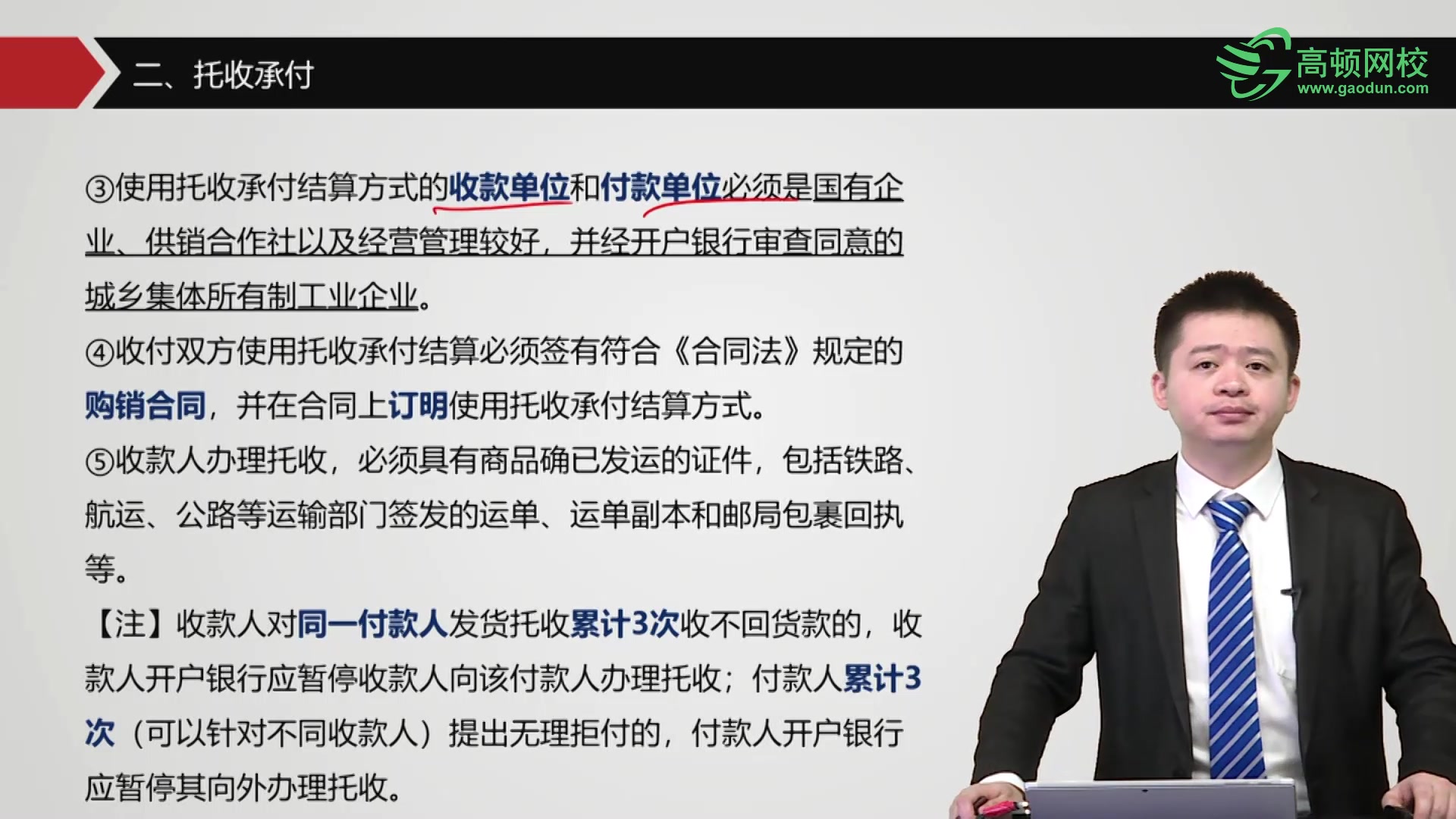考点2：托收承付