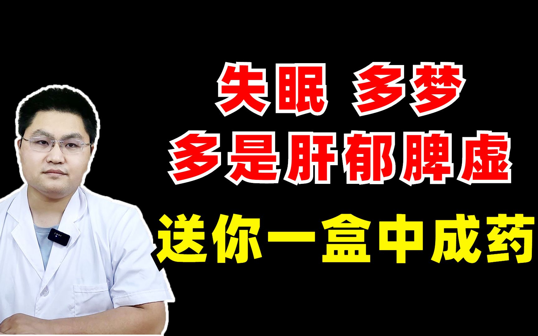 失眠、多梦、睡觉不踏实!一盒中成药,重安神,轻疏肝,睡得香!哔哩哔哩bilibili