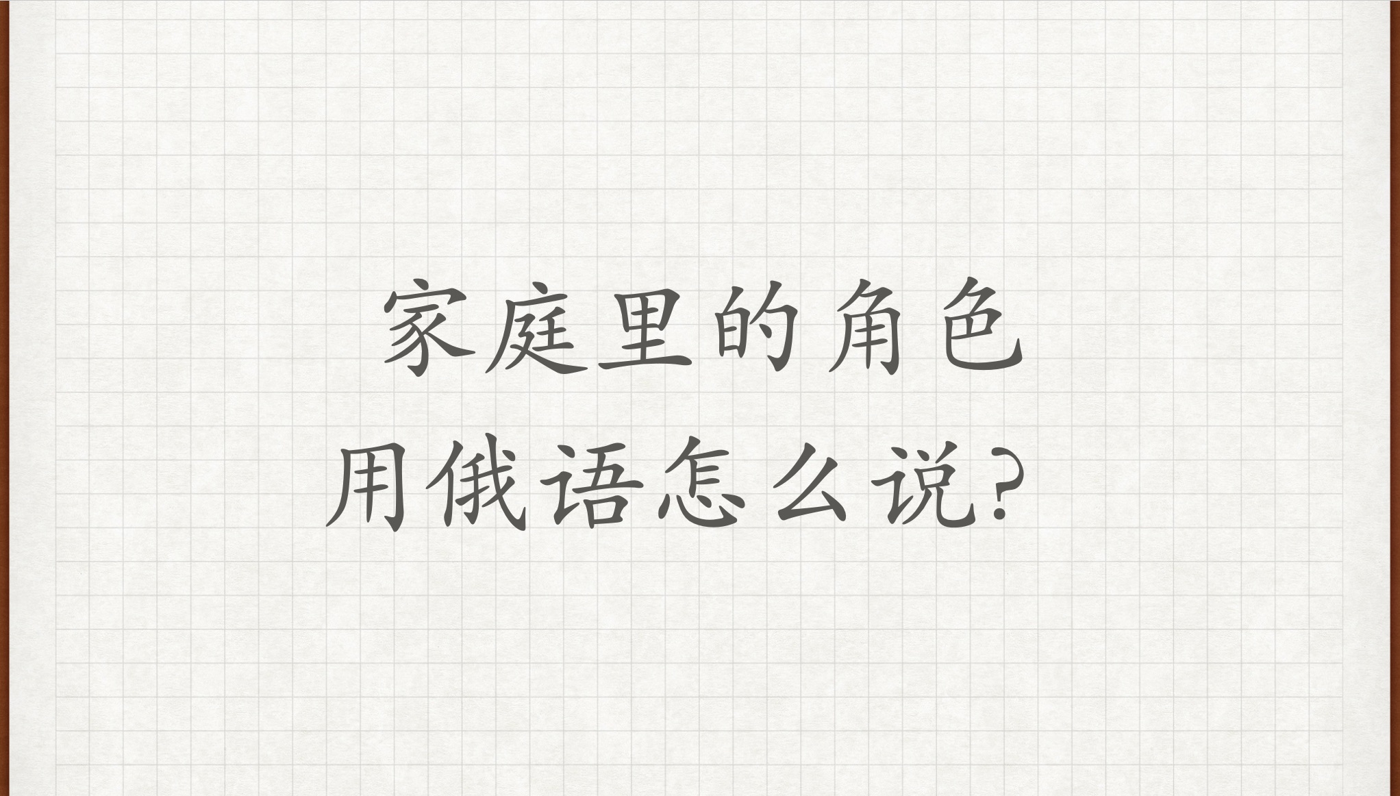 【家庭里的角色】用俄语怎么说?俄语外教学习俄语俄语对话俄语老师俄语教学哔哩哔哩bilibili