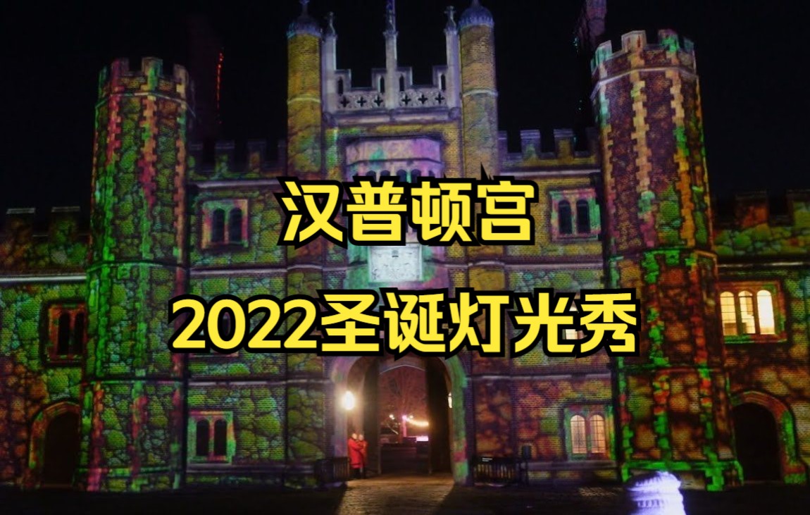 [图]【英音 Vlog 中英字幕】The Festival Of Light - HAMPTON COURT PALACE Light Trail December