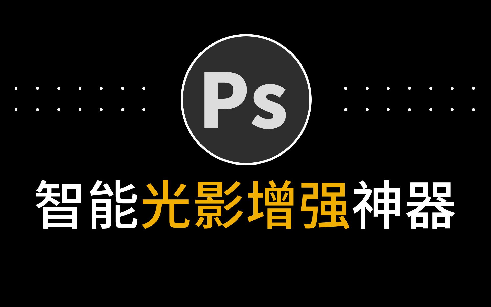 智能ai修图ps人像光影重塑质感增强滤镜ps自动去除瑕疵精修磨皮插件11