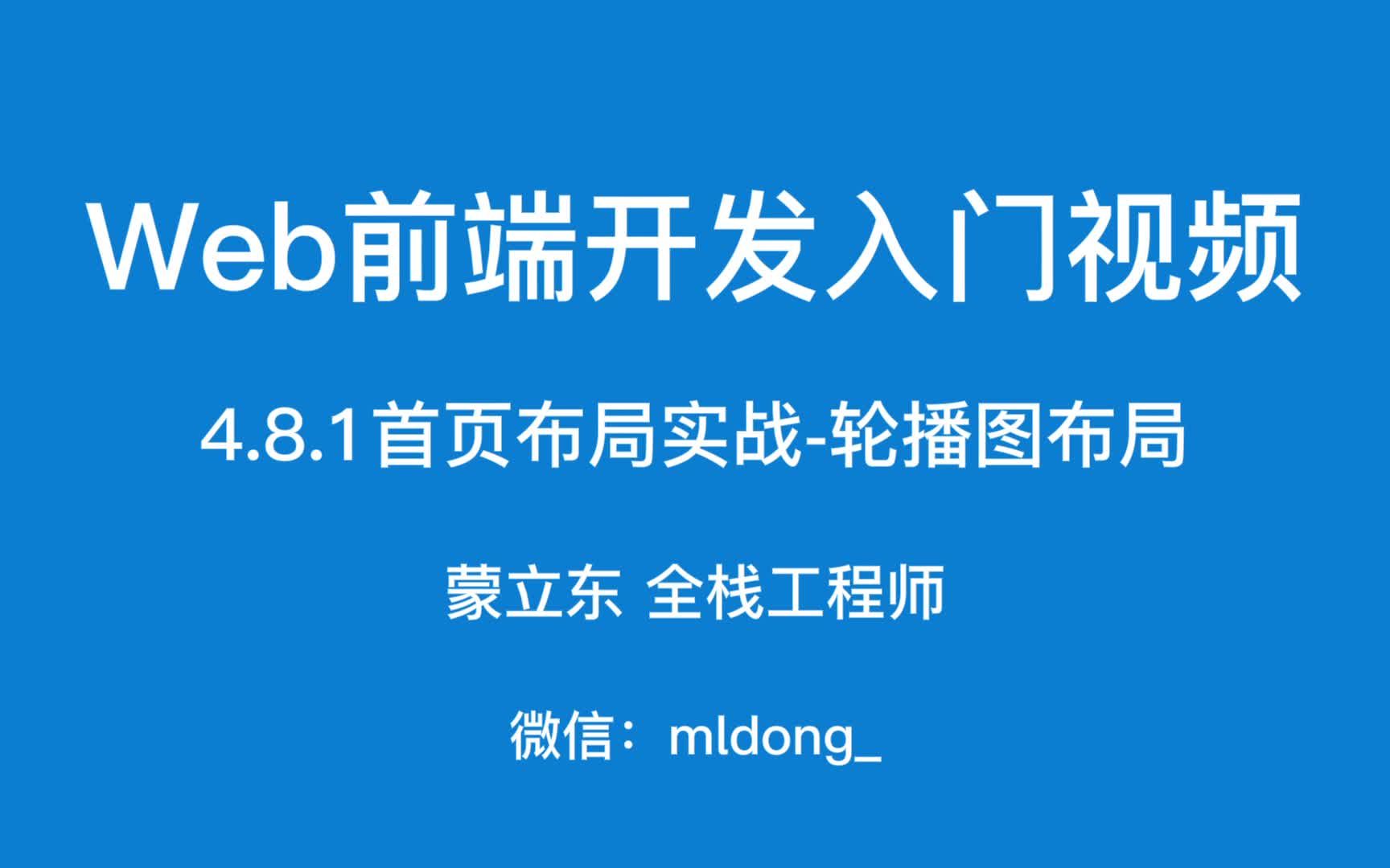 4.8.1Web前端开发入门之首页布局实战轮播图布局哔哩哔哩bilibili