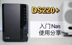 群晖DS220+ 入门NAS使用分享，2023年依然很值