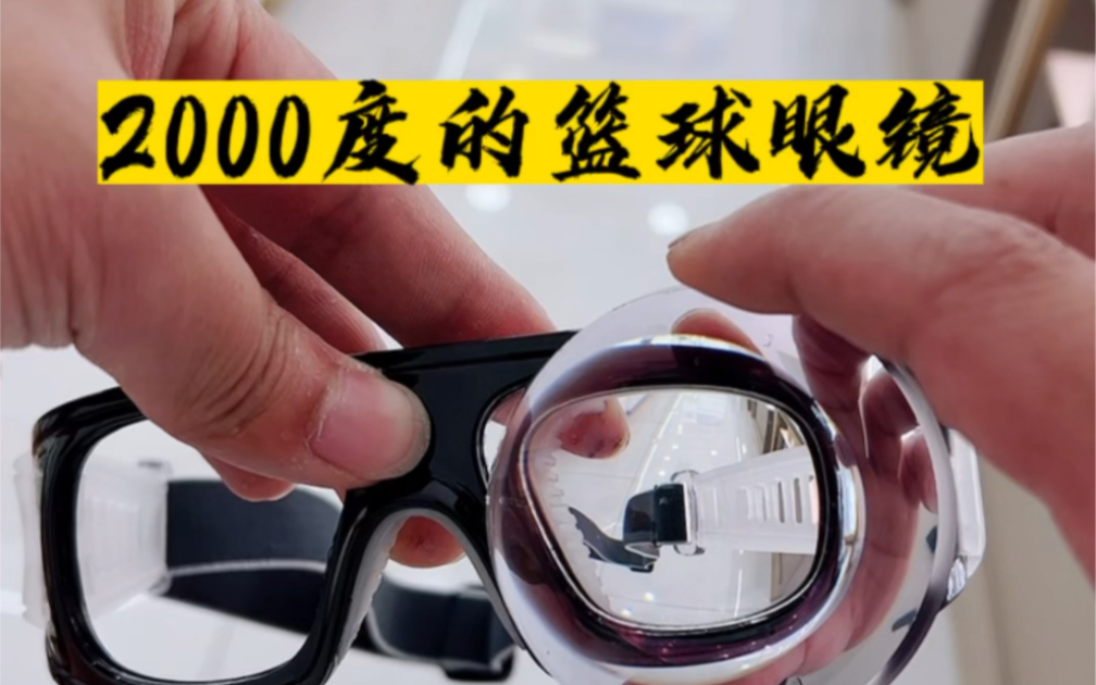 2000度的篮球眼镜,高度近视其实还是建议不要剧烈运动,保护好眼睛!