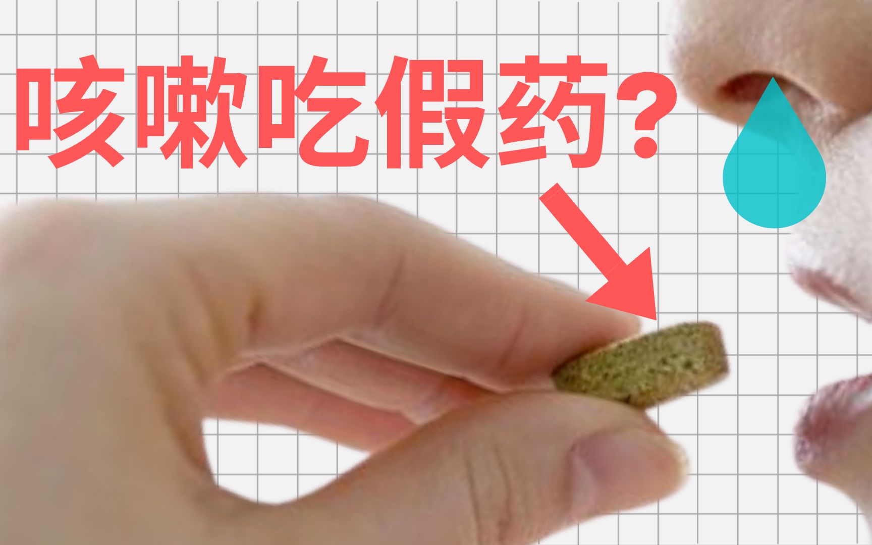 复方甘草片?甘草片?甘草压片糖?已经咳嗽头晕了,还让我眼花?哔哩哔哩bilibili