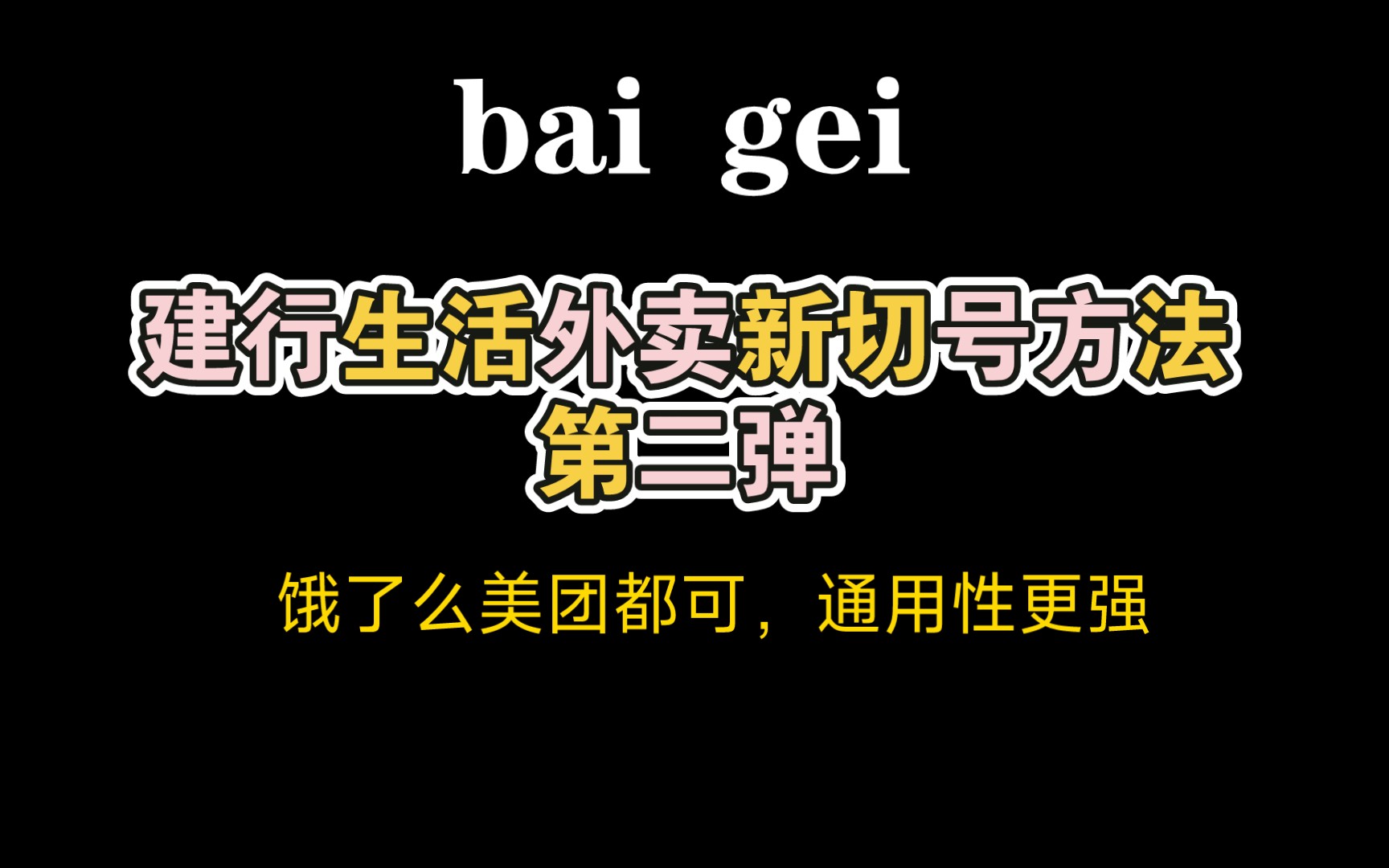 建行生活外卖新切号方法第二弹!通用性更强哔哩哔哩bilibili