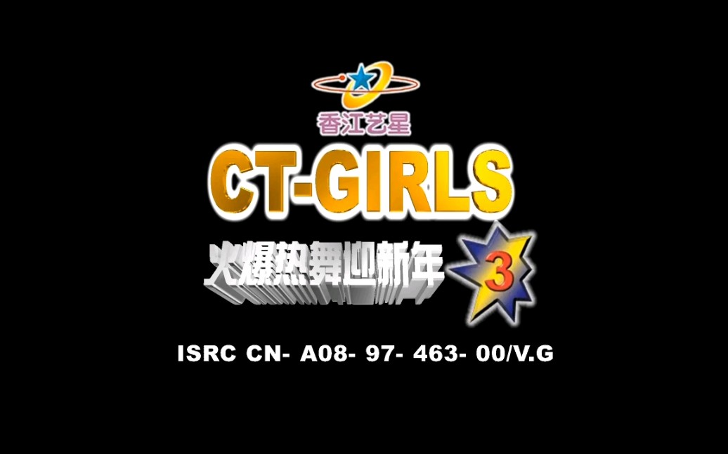 [图]【CT GIRLS】《火爆热舞迎新年 (三)》