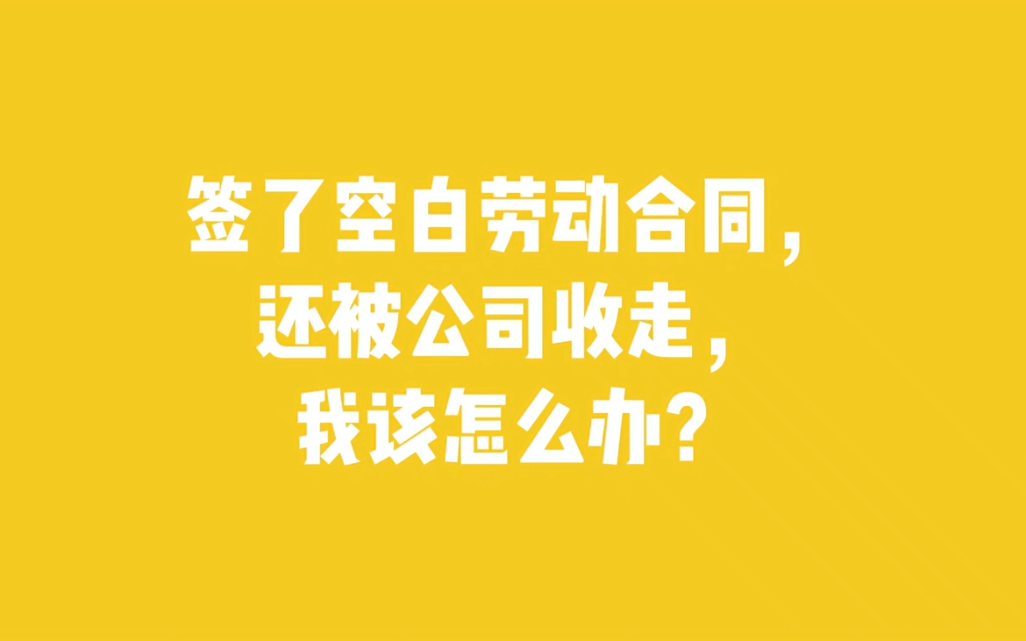 签了空白劳动合同,还被公司收走,我该怎么办?哔哩哔哩bilibili