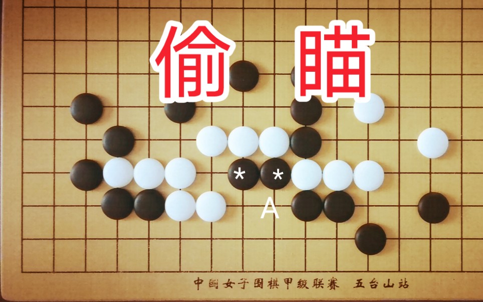 白八子能吃掉黑*二子棋筋吗?