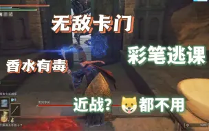 Download Video: 【艾尔登法环】野兽神殿黑剑眷属无脑一招逃课教程