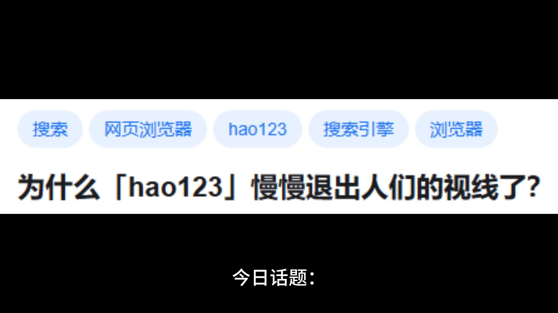 为什么「hao123」慢慢退出人们的视线了?哔哩哔哩bilibili