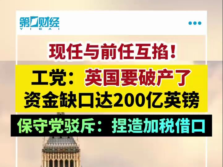 现任与前任互掐!工党:英国要破产了 资金缺口达200亿英镑 保守党驳斥:捏造加税借口哔哩哔哩bilibili