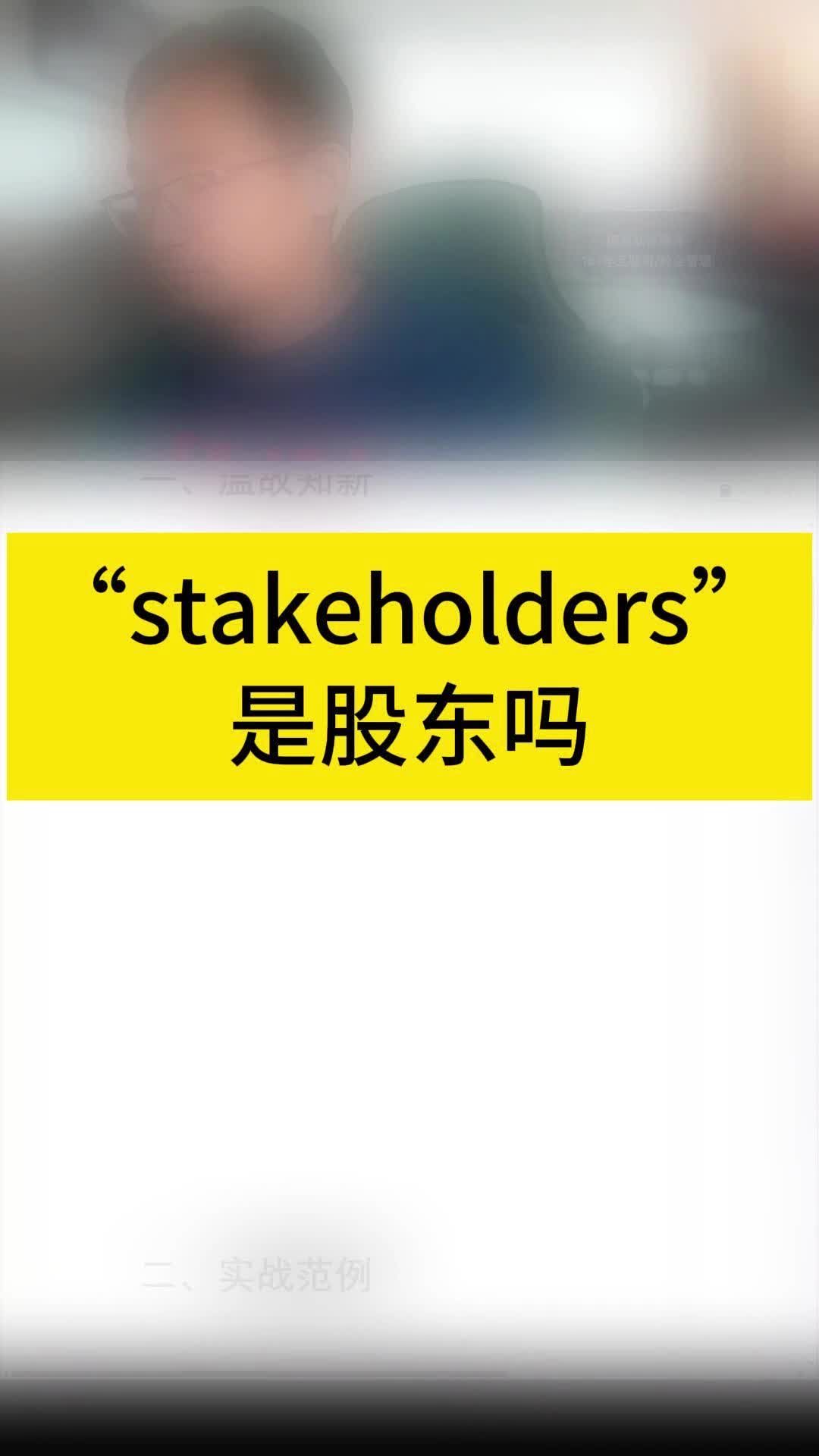 “stakeholders”是股东吗哔哩哔哩bilibili