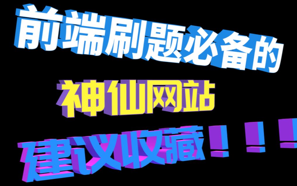 毕业实习之前,发现了这几个刷题网站,让我Offer拿到手软!哔哩哔哩bilibili