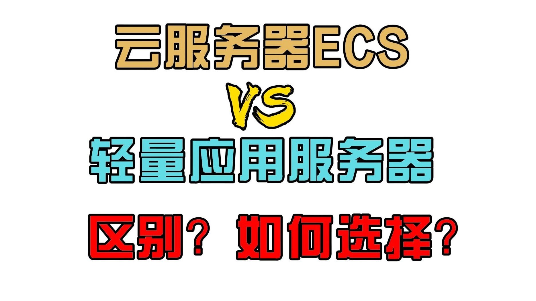 云服务器ECS和轻量应用服务器有什么区别?新手用户该如何选择?