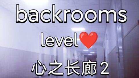 backrooms level 5 生存难度2 不安全稳定少量实体后房后室_哔哩哔哩_bilibili