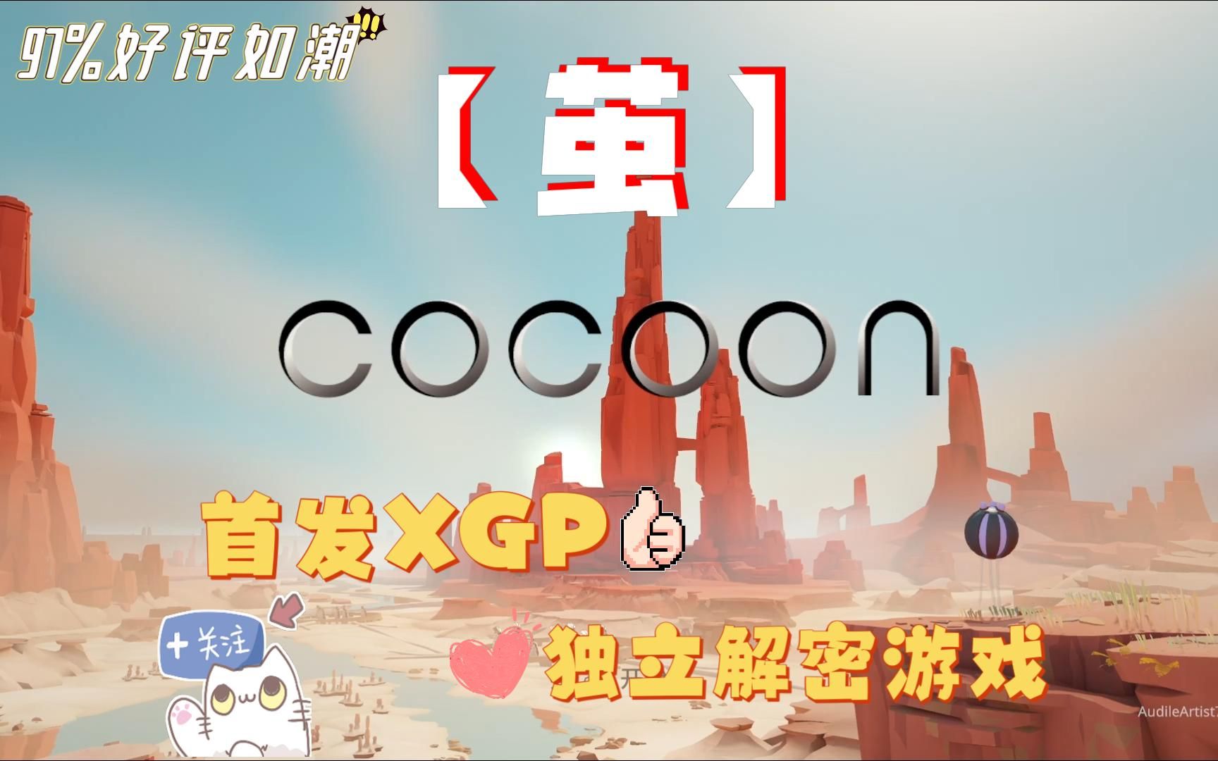 [图]【茧/Cocoon】世界尽在掌握 | XGP | 解密 | 全流程 （2）